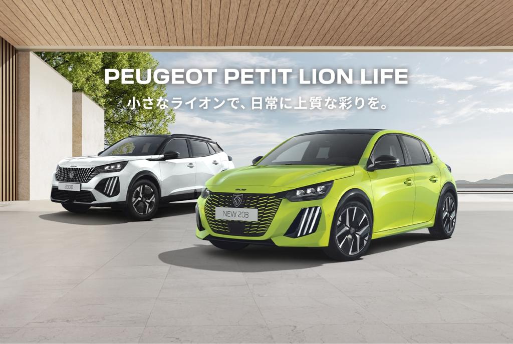 PEUGEOU PETIT LION LIFEフェアを開催いたします🦁✨