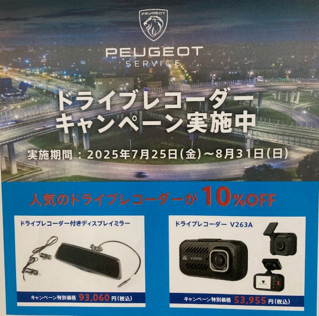 ドライブレコーダーキャンペーン実施中