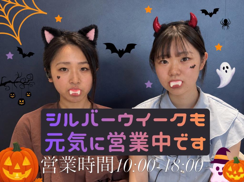 シルバーウイークも元気に営業中！